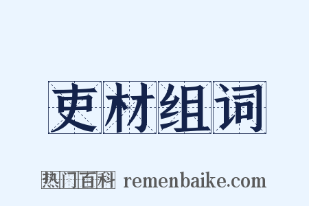 吏材组词是什么意思的图片